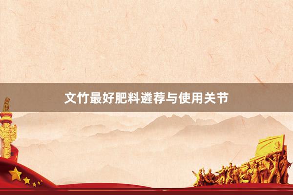 文竹最好肥料遴荐与使用关节