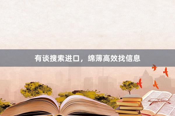 有谈搜索进口，绵薄高效找信息