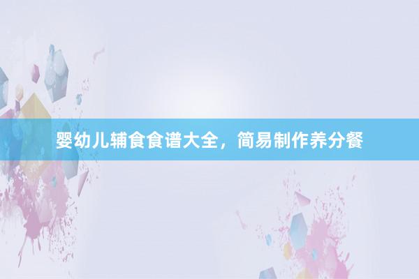 婴幼儿辅食食谱大全，简易制作养分餐